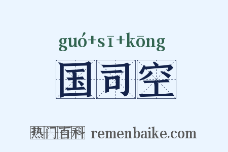 国司空是什么意思的图片